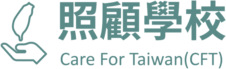 CFT照顧學校