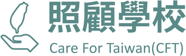 照顧學校 Care For Taiwan (CFT)